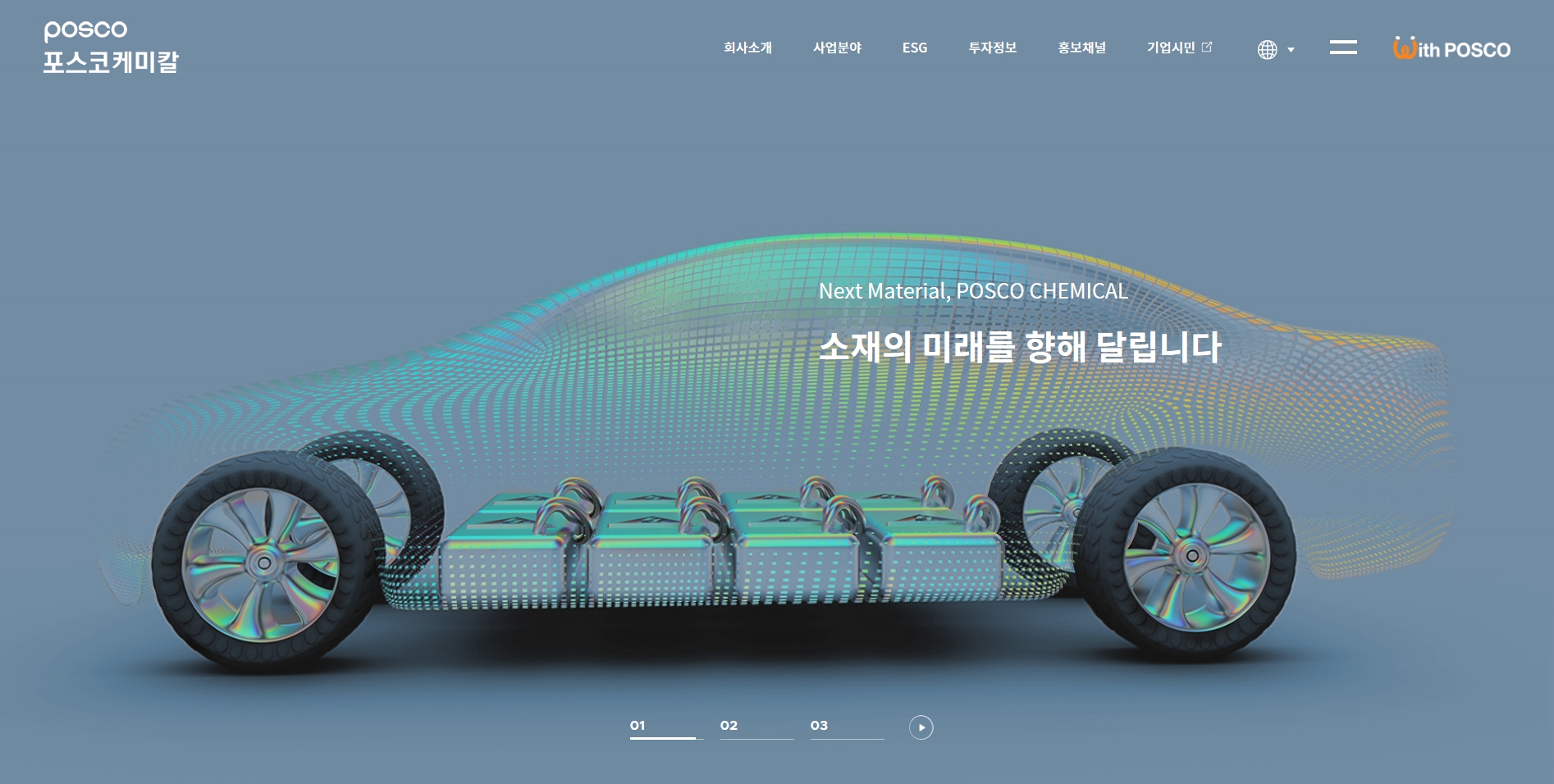 포스코케미칼 홈페이지 메인페이지