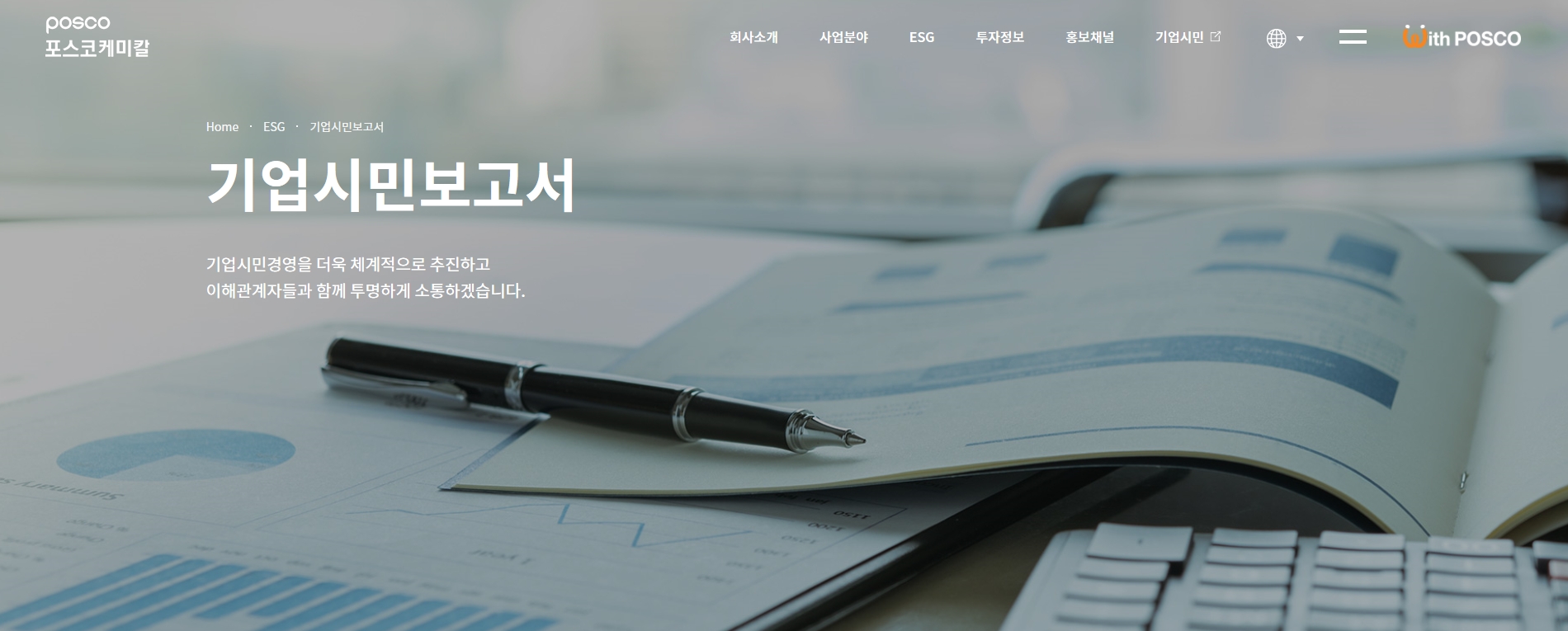 홈페이지 ESG 기업시민보고서