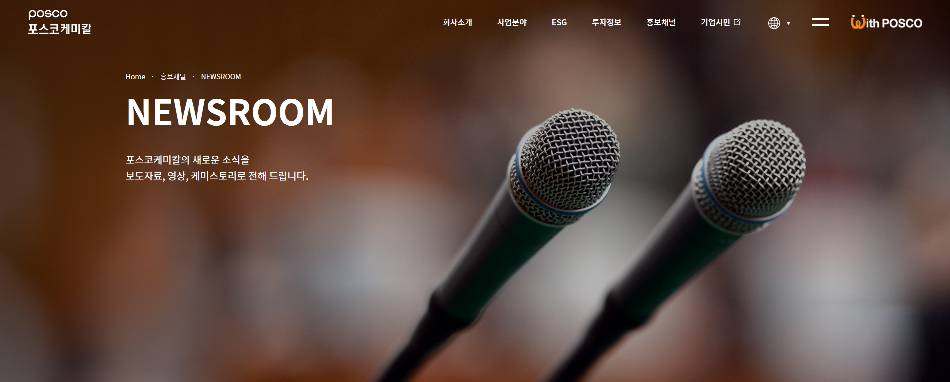 홈페이지 홍보채널 뉴스룸(Newsroom)