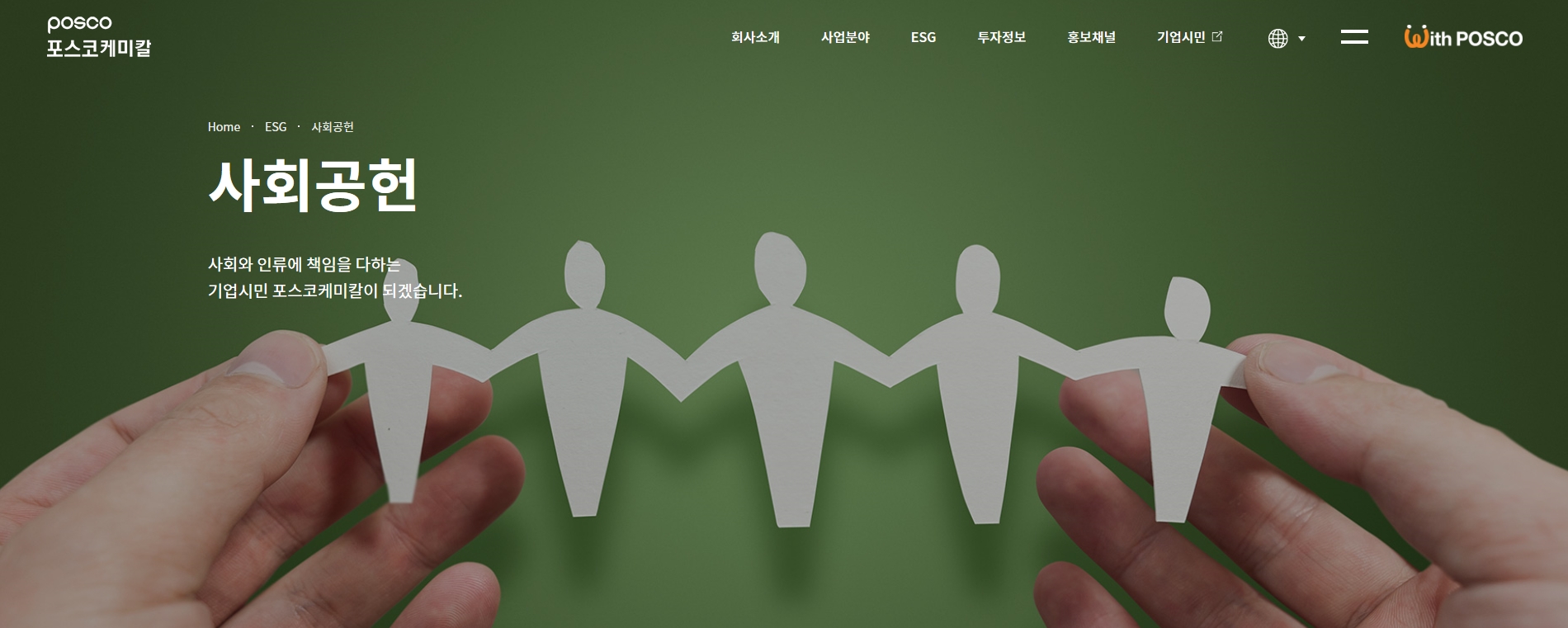 홈페이지 ESG 사회공헌