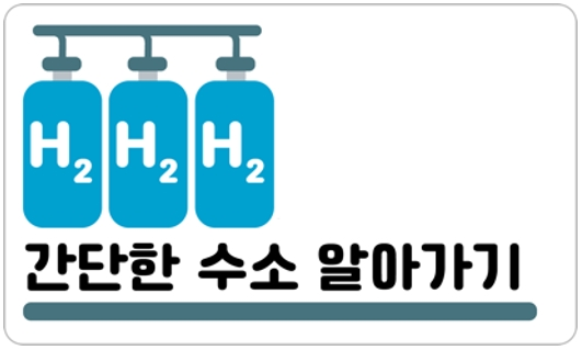 H₂ 간단한 수소 알아가기