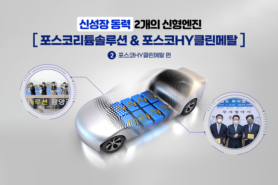 신성장 동력 2개의 신형엔진 [포스코리튬솔루션 & 포스코HY클린메탈] ② 포스코HY클린메탈 편
