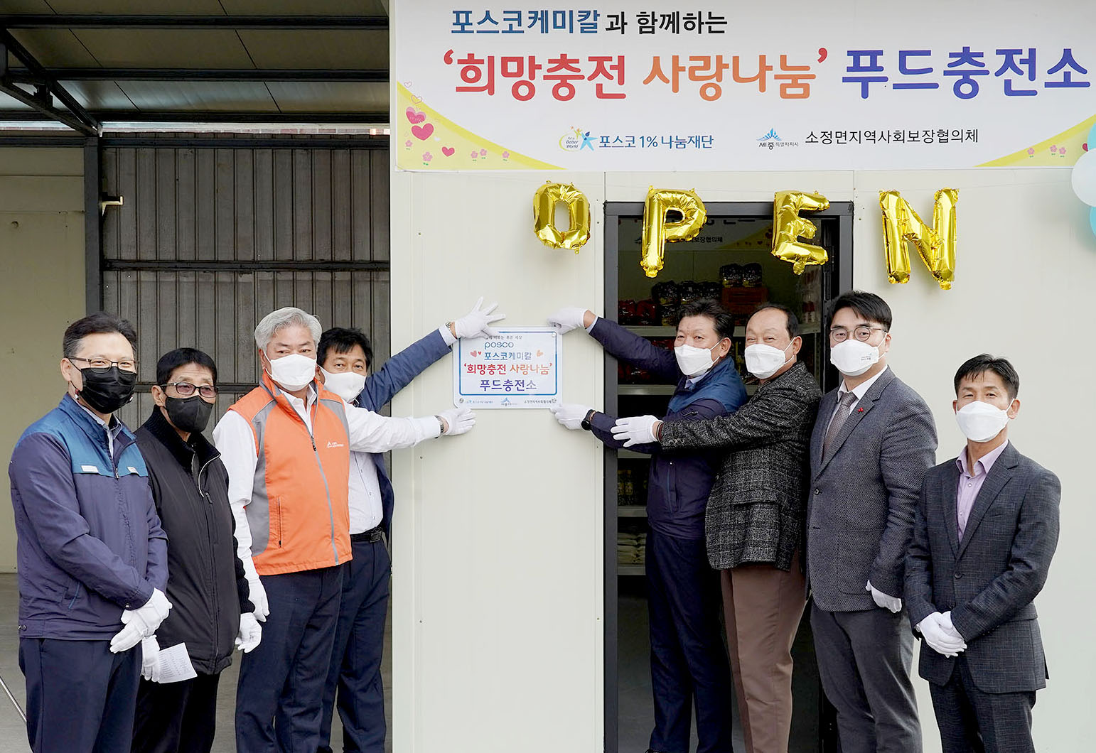 포스코케미칼이 세종시 소정면사무소에 '희망충전 사랑나눔 푸드충전소'를 개소하고, 참석자들이 기념사진을 촬영하고 있다. 사진 왼쪽 세번째부터 김한식 소정면지역사회보장협의체 민간위원장, 신을재 소정면지역사회보장협의체 공공위원장, 포스코케미칼 정규용 음극소재실장, 이재현 세종특별자치시의회 의원, 남궁호 세종특별자치시 보건복지국장이다.