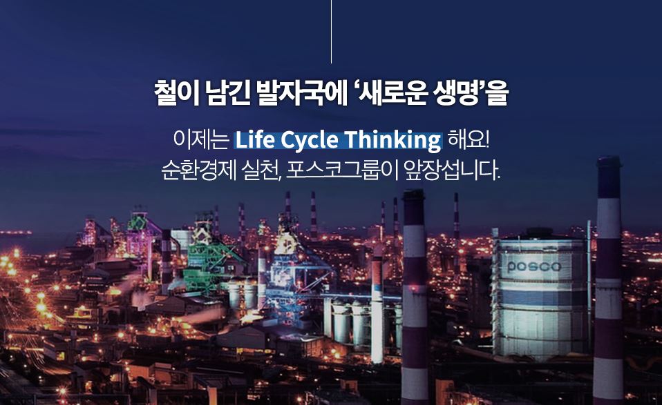 철이 남긴 발자국에 새로운 생명을 이제는 Life Cycle Thinking 해요! 순환경제 실천, 포스코그룹이 앞장섭니다.
