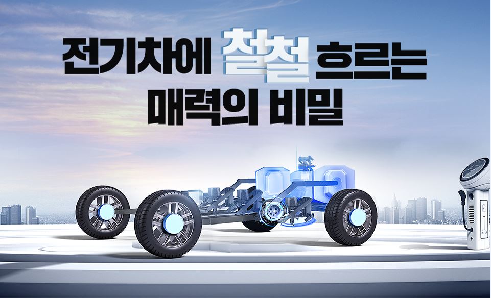 전기차에 철철 흐르는 매력의 비밀
