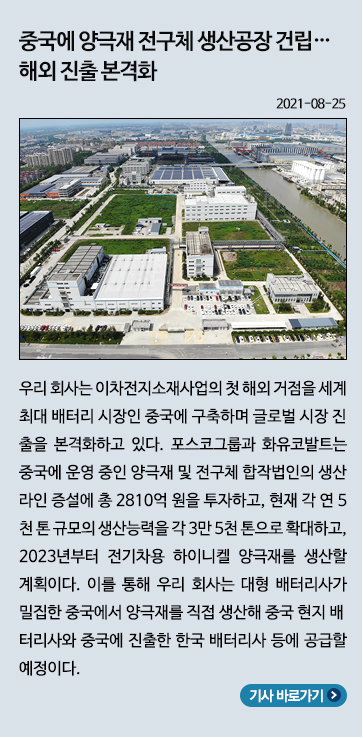 중국에 양극재 전구체 생산공장 건립… 해외 진출 본격화