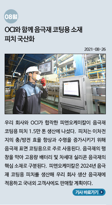 OCI와 함께 음극재 코팅용 소재 피치 국산화