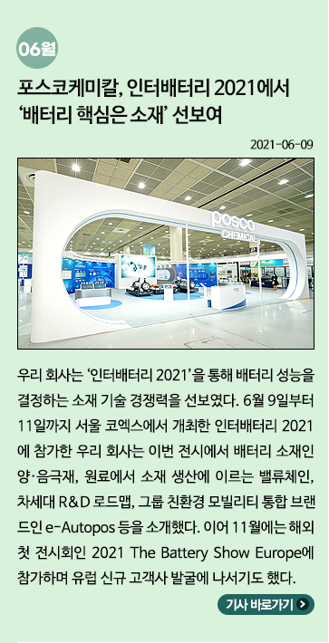 포스코케미칼, 인터배터리 2021에서 '배터리 핵심은 소재' 선보여