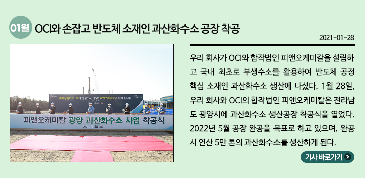 OCI와 손잡고 반도체 소재인 과산화수소 공장 착공