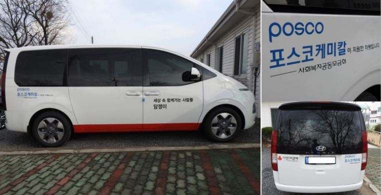 포스코케미칼이 담쟁이주간보호센터에 기증한 승합차의 모습