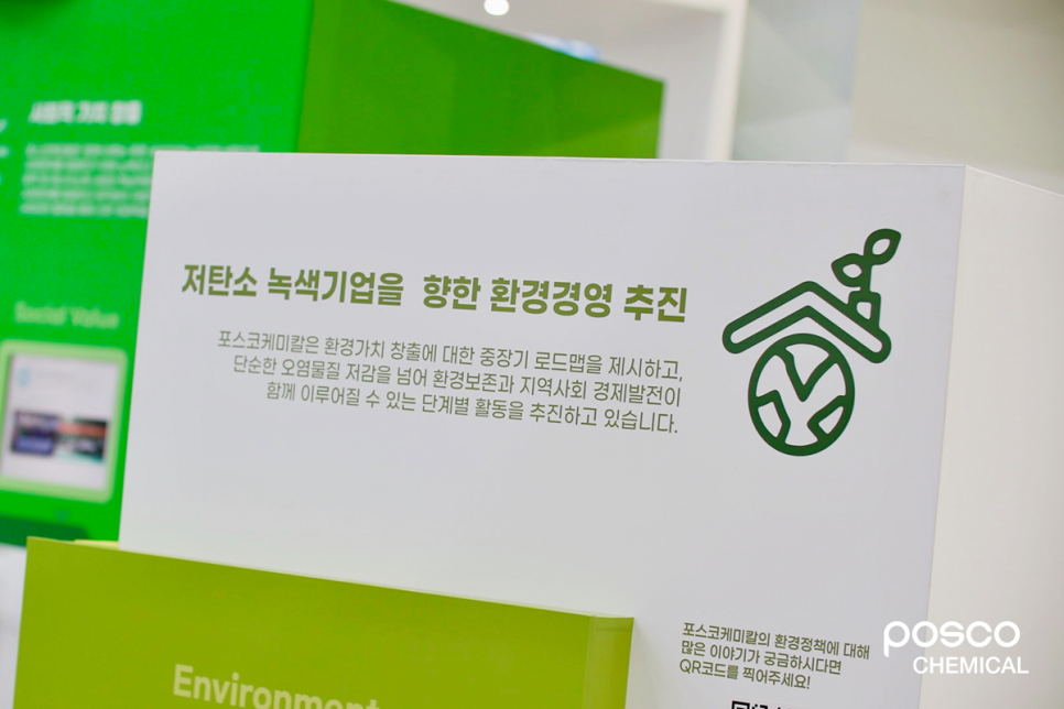 저탄소 녹색기업을 향한 환경경영 추진: 포스코케미칼은 환경가치 창출에 대한 중장기 로드맵을 제시하고, 단순한 오염물질 저감을 넘어 환경보존과 지역사회 경제발전이 함께 이루어질 수 있는 단계별 활동을 추진하고 있습니다.