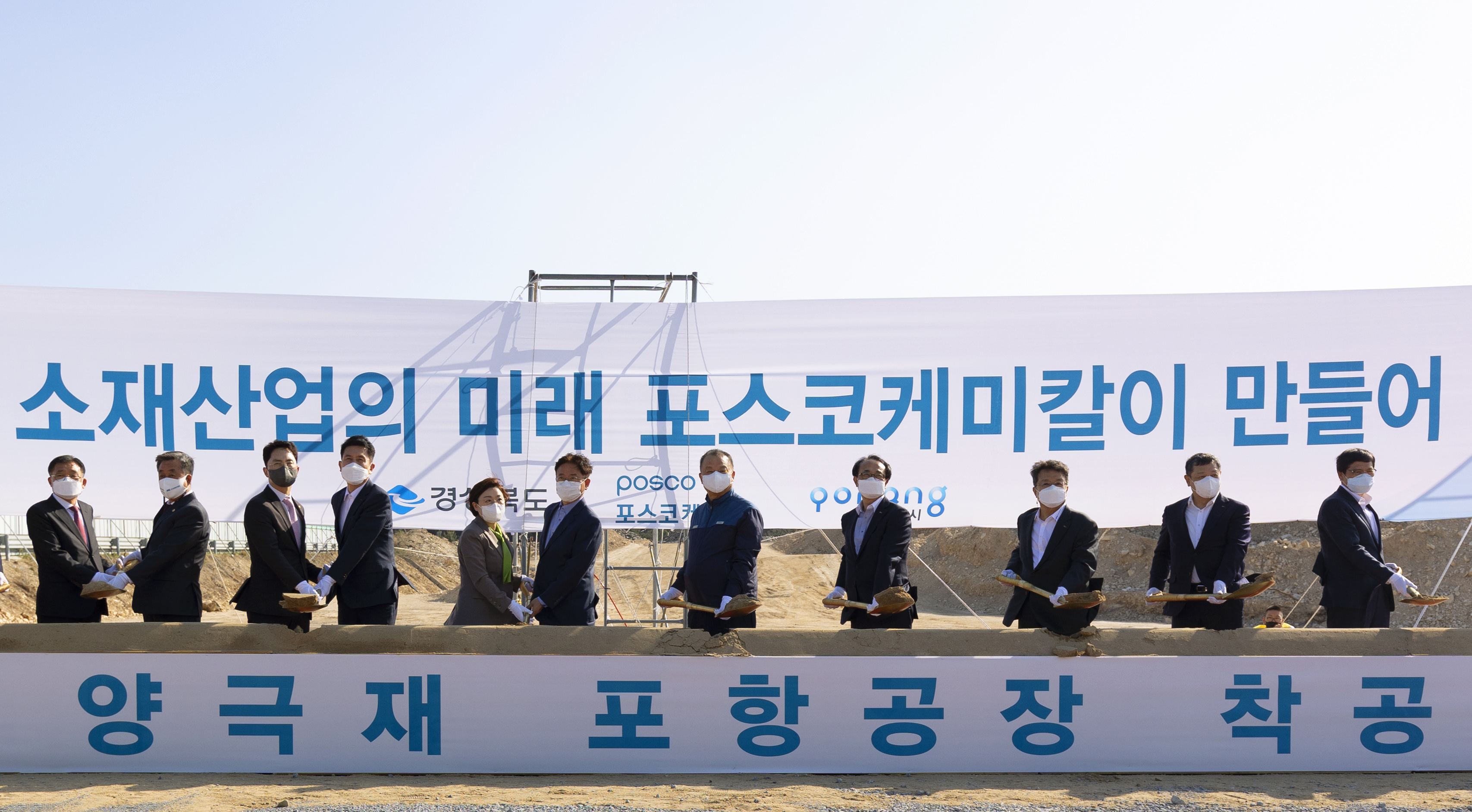 7일 열린 포스코케미칼 양극재 포항공장 착공식에서 참석자들이 시삽 후 기념촬영을 하고 있다. (사진 왼쪽 세번째부터) 김병욱 국회의원, 이강덕 포항시장, 김정재 국회의원, 이철우 경북도지사, 포스코케미칼 민경준 사장, 포스코홀딩스 유병옥 친환경미래소재팀장, 포스코건설 한성희 사장, 포스코ICT 정덕균 사장, RIST 남수희 원장