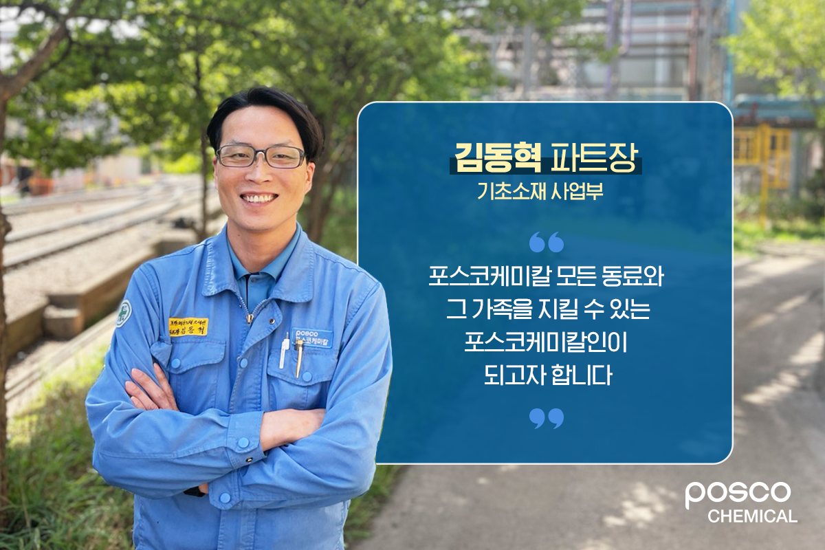 기초소재 사업부 김동혁 파트장