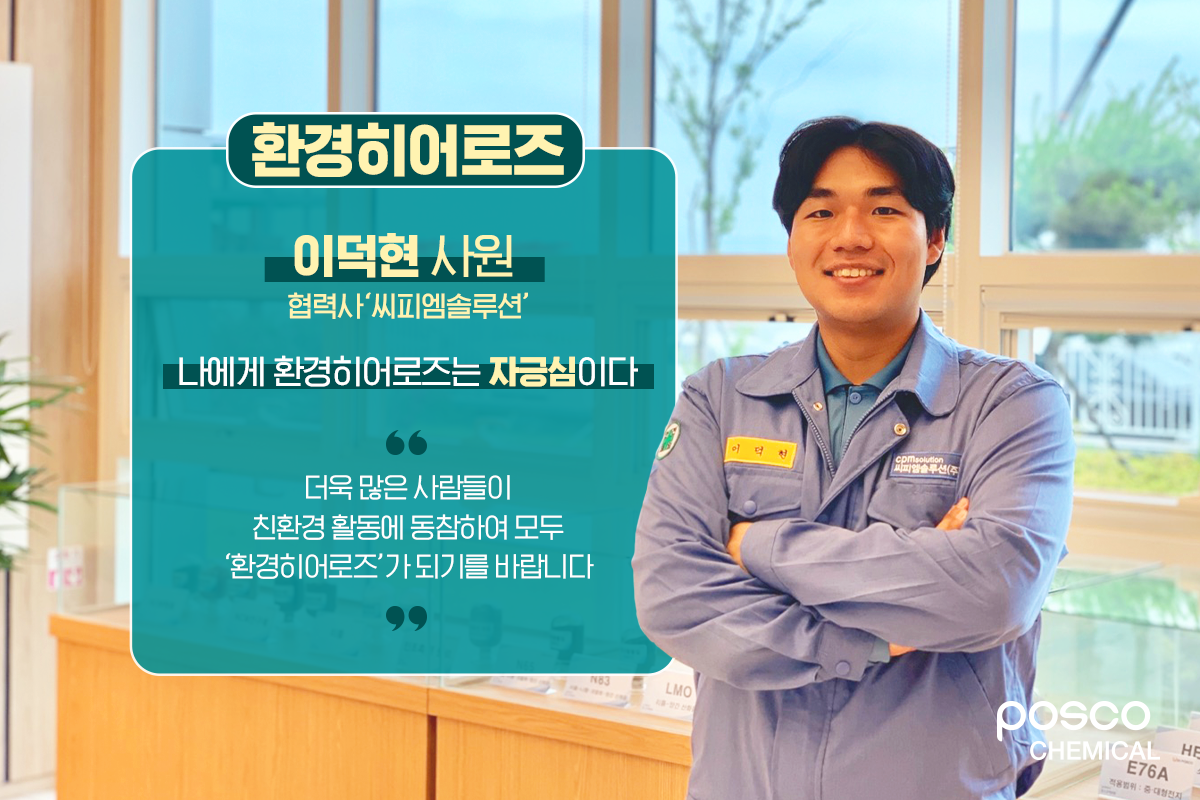 협력사 씨피엠솔루션 이덕현 사원 / 나에게 환경히어로즈는 자긍심이다 / 더욱 많은 사람들이 친환경 활동에 동참하여 모두 환경히어로즈가 되기를 바랍니다.