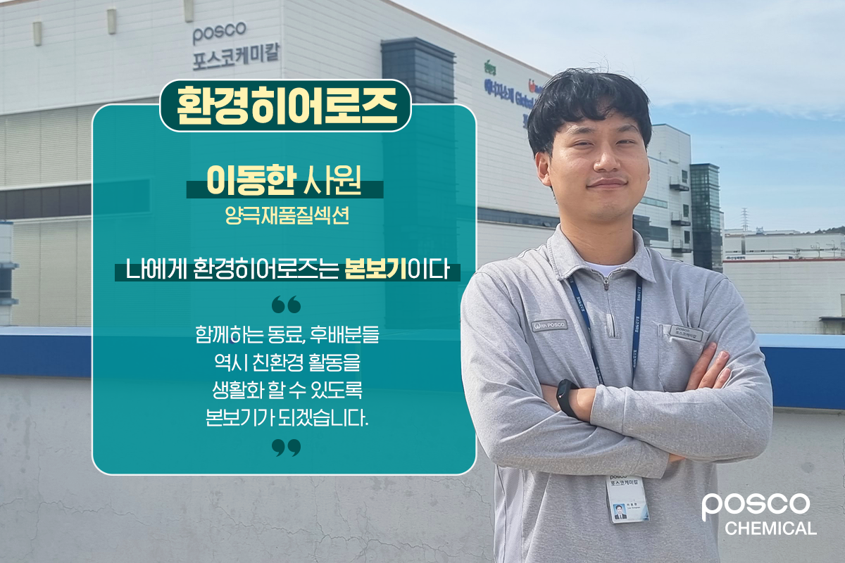 양극재품질섹션 이동한 사원 / 나에게 환경히어로즈는 본보기이다 / 함께하는 동료, 후배분들 역시 친환경 활동을 생활화 할 수 있도록 본보기가 되겠습니다.
