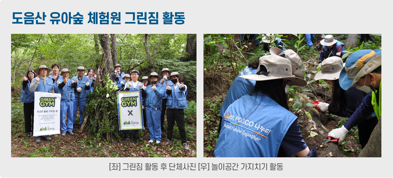 [좌]그린짐 활동 후 단체사진 [우]놀이공간 가지치기 활동