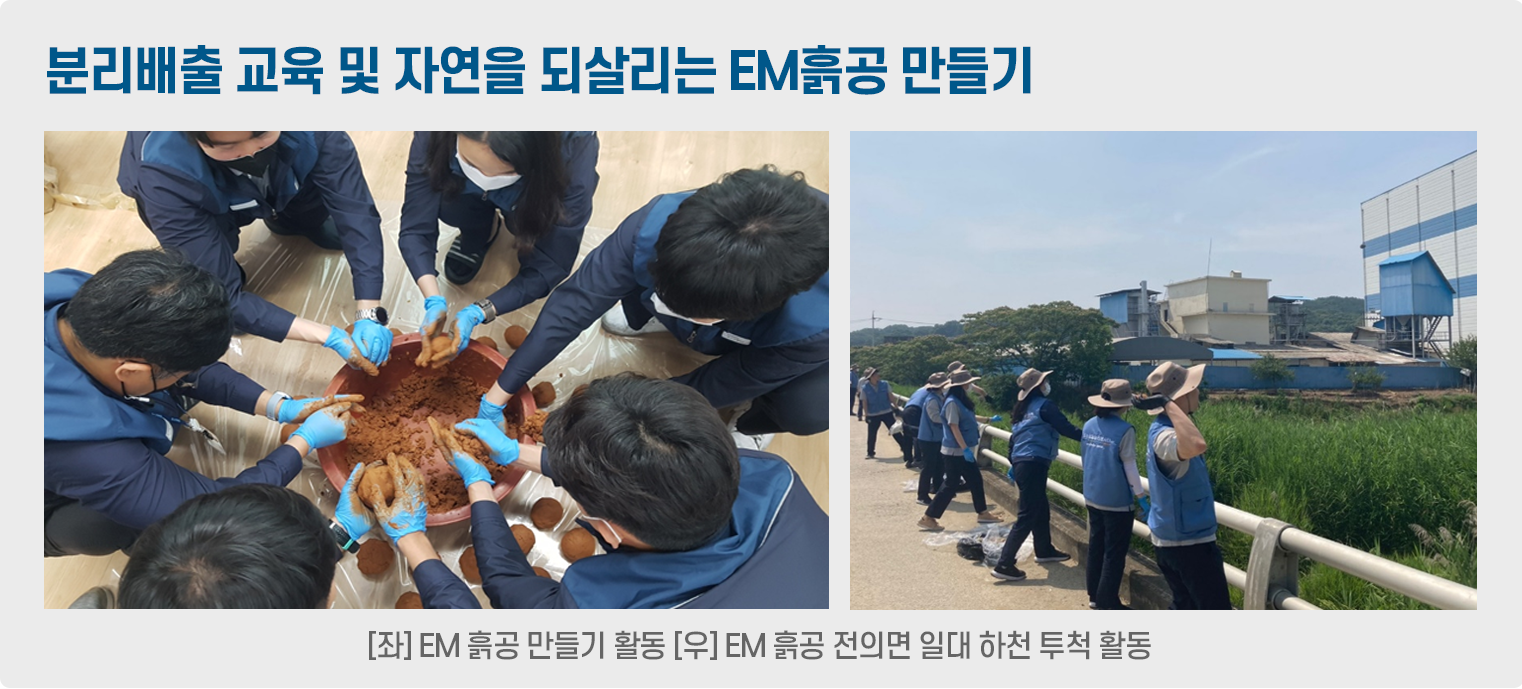 [좌]EM흙공만들기 활동 [우]EM 흙공 전의면 일대 하천 투척 활동
