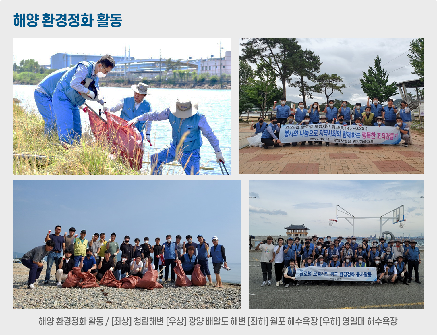 해양 환경정화 활동/[좌상]청림해변[우상]광양 배알도 해변[좌하]월포 해수욕장[우하]영일대 해수욕장