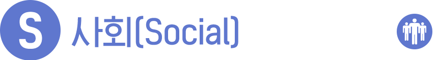 S 사회(Social)