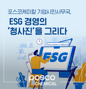 포스코케미칼 기업시민사무국, ESG 경영의 청사진을 그리다