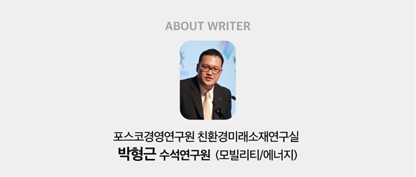 포스코경영연구원 친환경미래소재연구실 박형근 수석연구원(모빌리티/에너지)