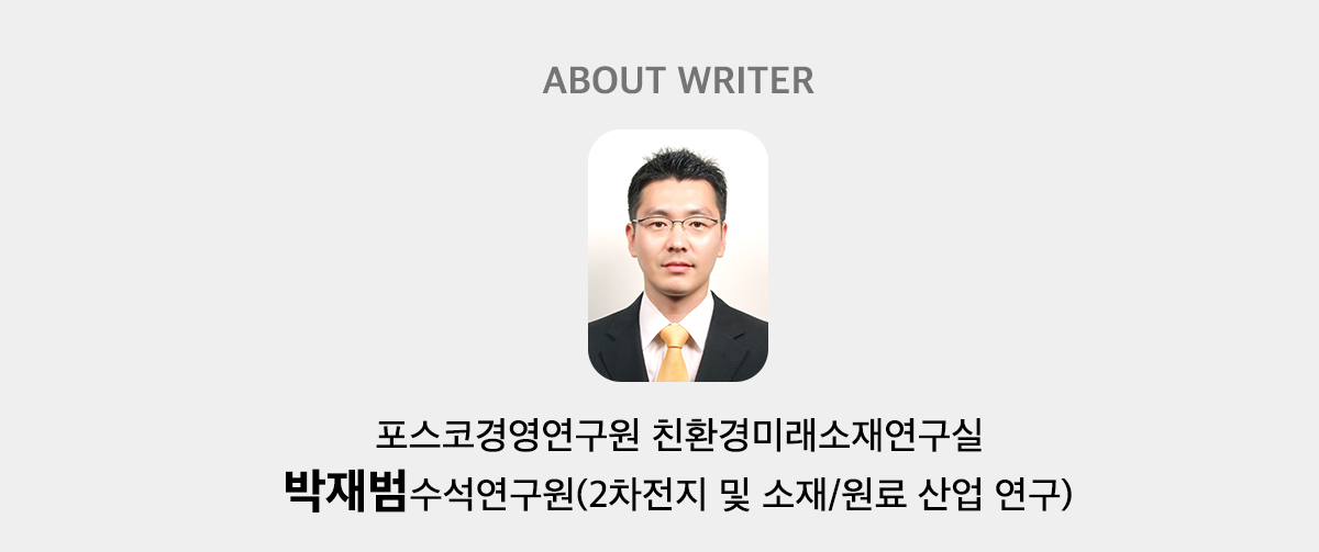 포스코경영연구원 친환경미래소재연구실 박재범 수석연구원(2차전지 및 소재/원료 산업 연구) 작성