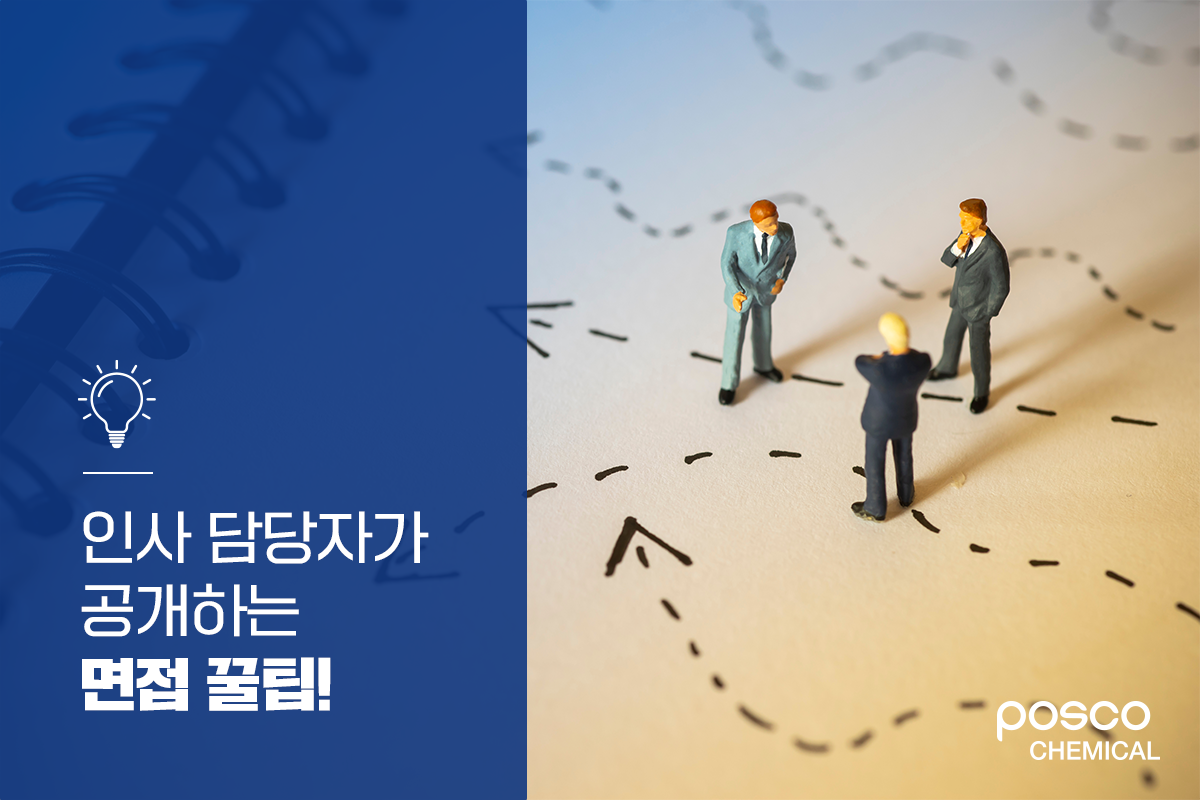 인사 담당자가 공개하는 면접 꿀팁!