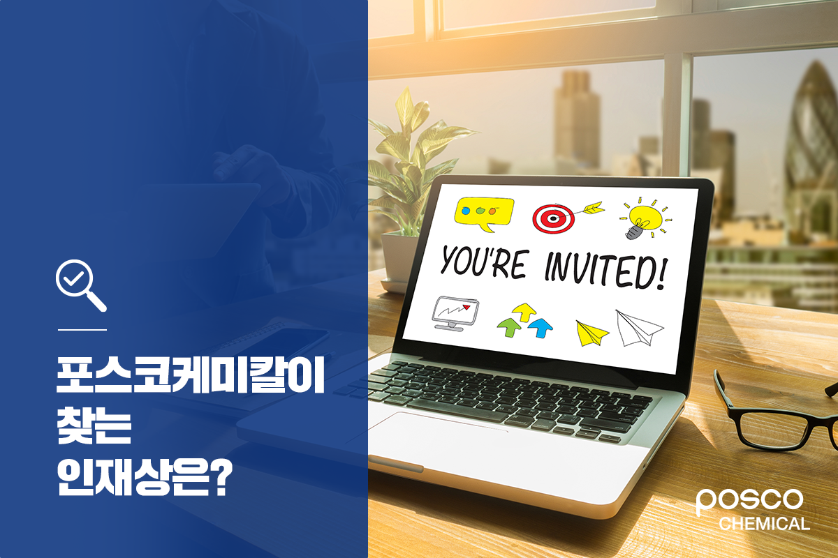 포스코케미칼이 찾는 인재상은?