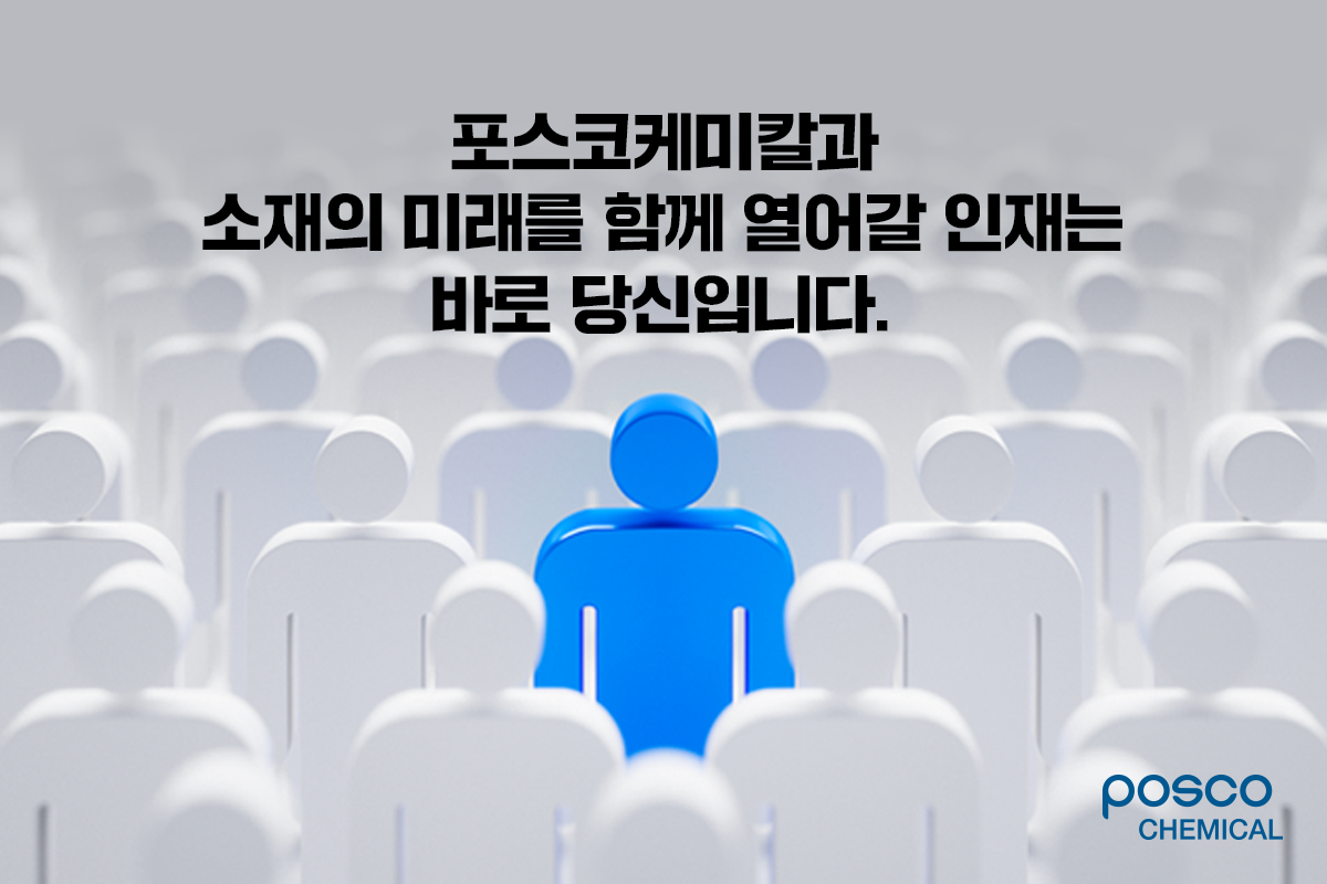 포스코케미칼과 소재의 미래를 함께 열어갈 인재는 바로 당신입니다.