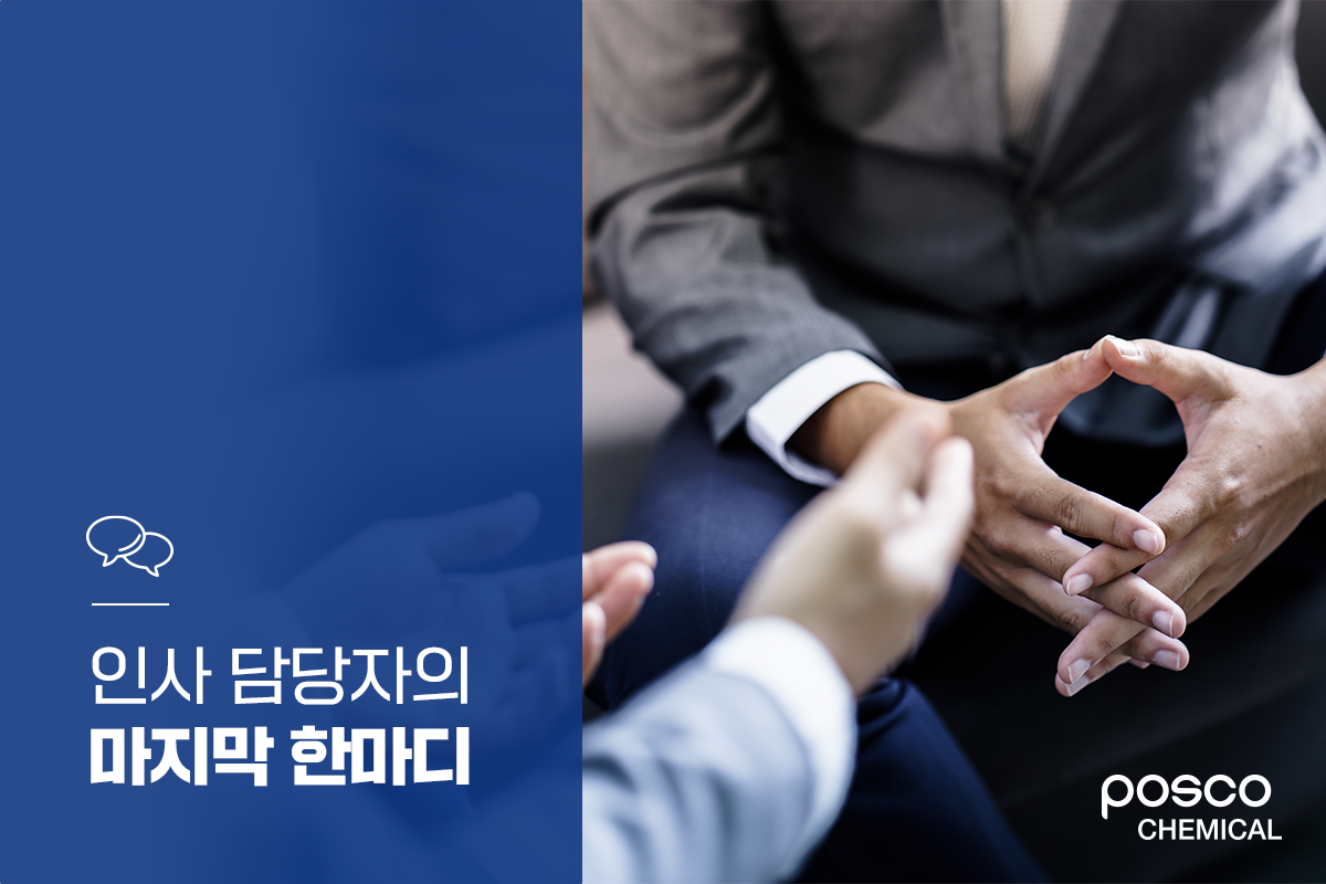 인사 담당자의 마지막 한마디