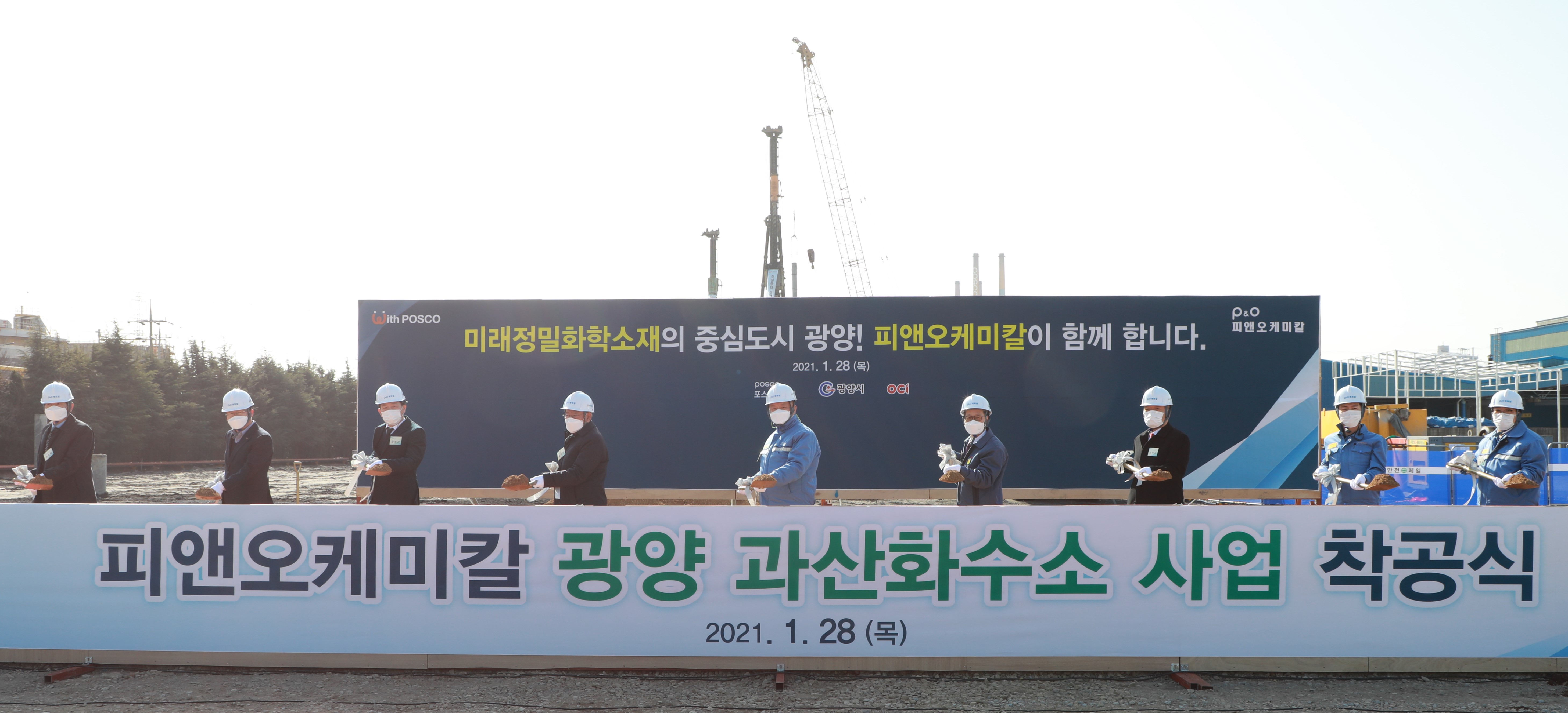 포스코케미칼과 OCI의 과산화수소 합작사 피앤오케미칼이 1월 28일 목요일 사업 착공식을 개최했다. 착공식에서 시삽하고 있는 모습. (왼쪽부터) 태인동 발전협의회 최광배 회장, 광양시 산단녹지센터 정홍기 소장, 광양시 장현곤 경제복지국장, 광양시 송재천 시의원, 포스코케미칼 민경준 사장, OCI 김택중 사장, 이테크건설 안찬규 사장, 광양제철소 이철호 부소장, 피앤오케미칼 김종국 사장.