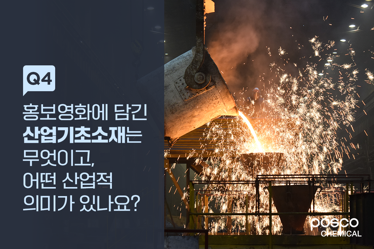 Q4. 홍보영화에 담긴 산업기초소재는 무엇이고, 어떤 산업적 의미가 있나요?