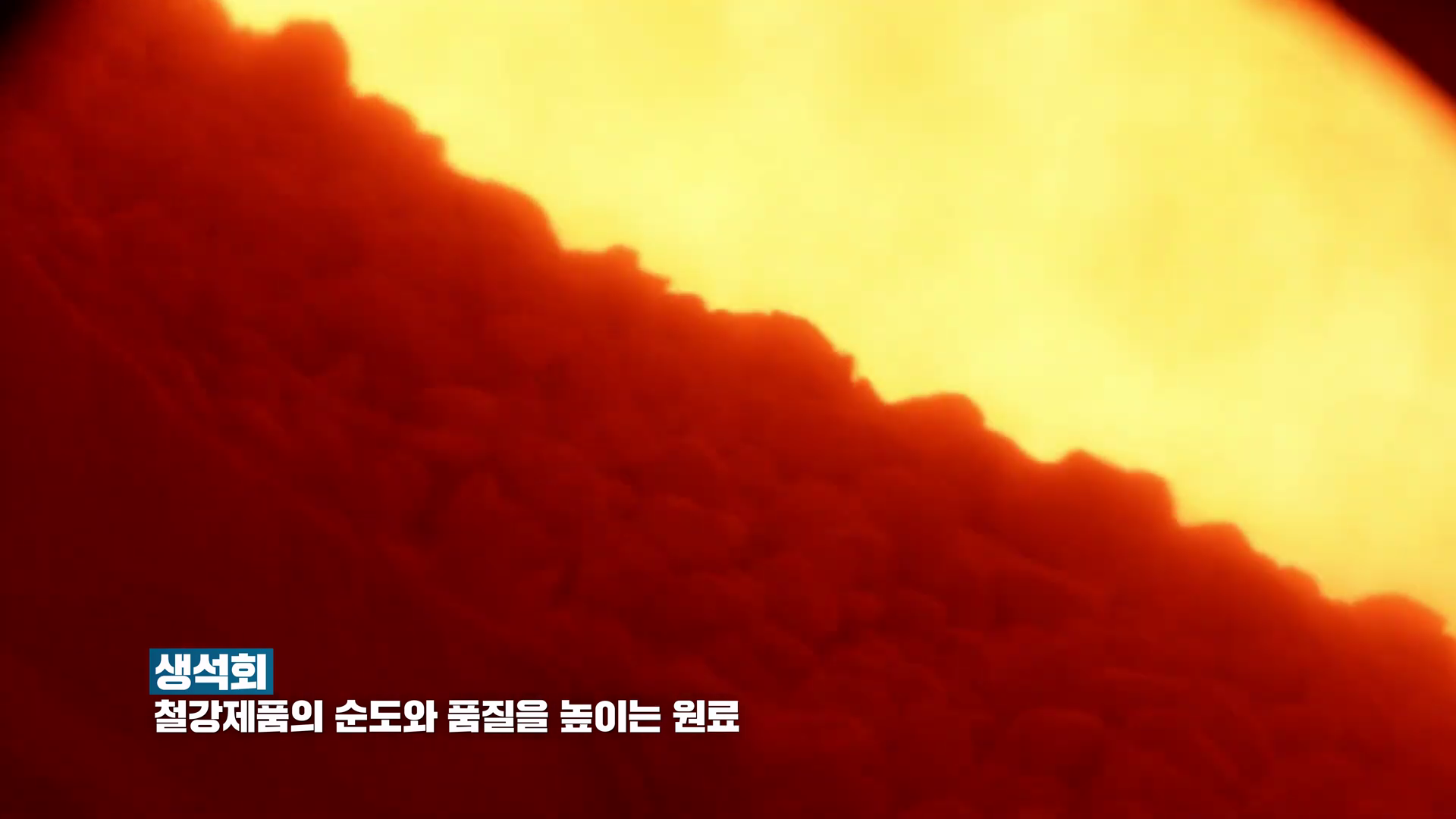 생석회: 철강제품의 순도와 품질을 높이는 원료