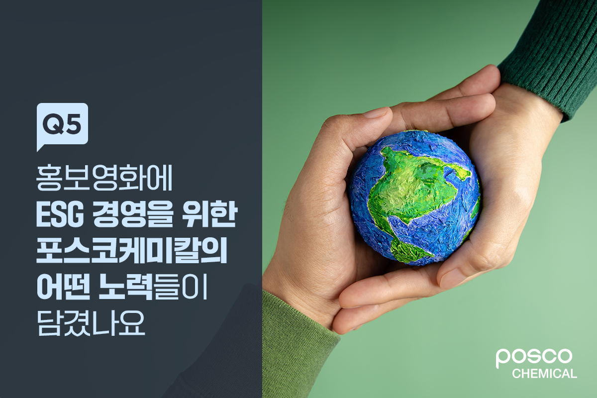 Q5. 홍보영화에 ESG 경영을 위한 포스코케미칼의 어떤 노력들이 담겼나요