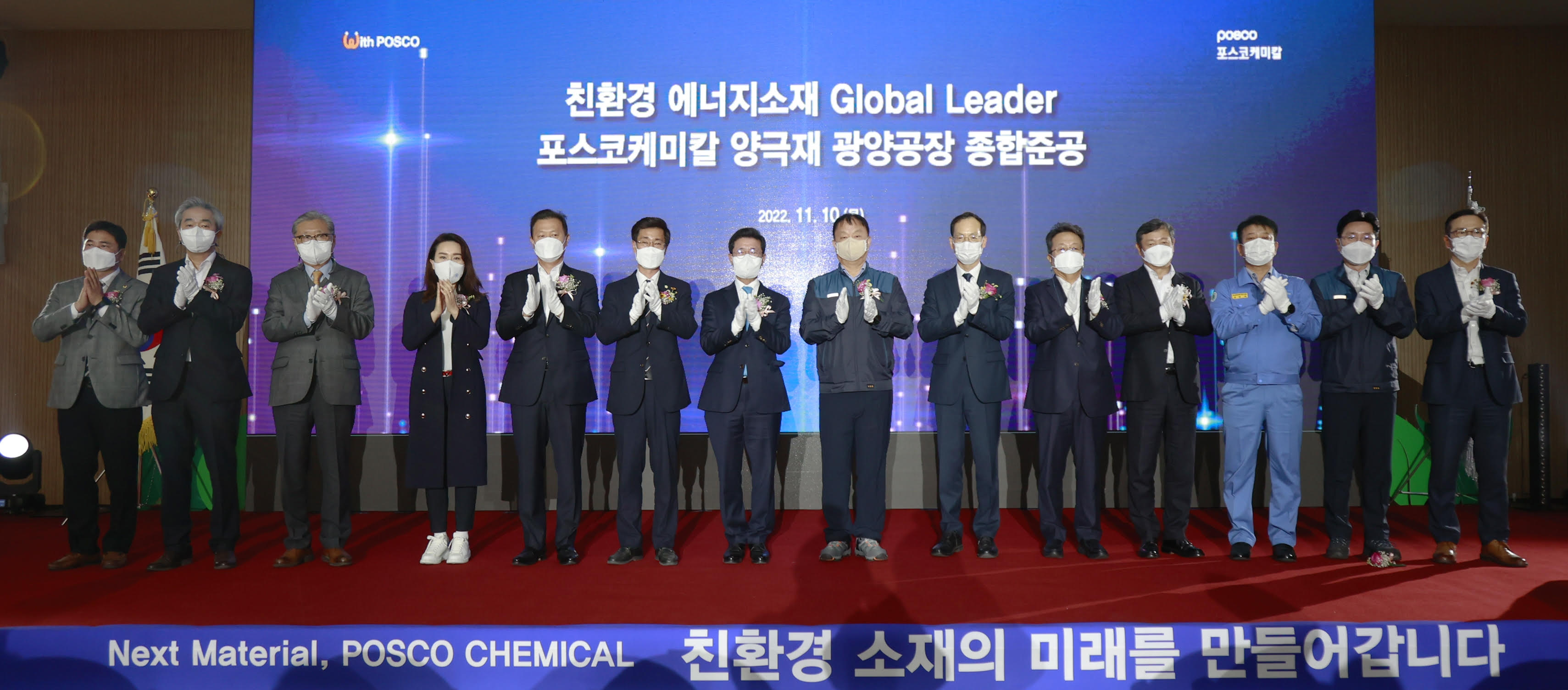 포스코케미칼 양극재 광양공장 종합준공식에 (사진 왼쪽 일곱번째부터) 정인화 광양시장, 포스코케미칼 민경준 사장, 광양만권경제자유구역청 송상락 청장 등이 참석하여 축하하고 있는 모습