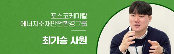 포스코케미칼 에너지소재안전환경그룹 최기승 사원님