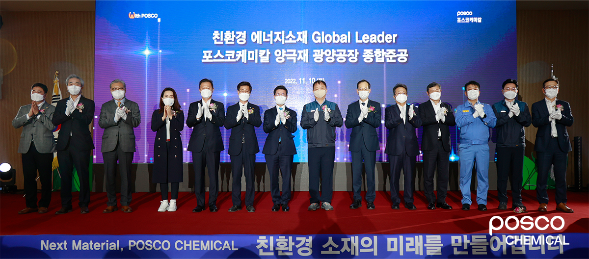 포스코케미칼 양극재 광양공장 준공을 축하하고 있는 모습