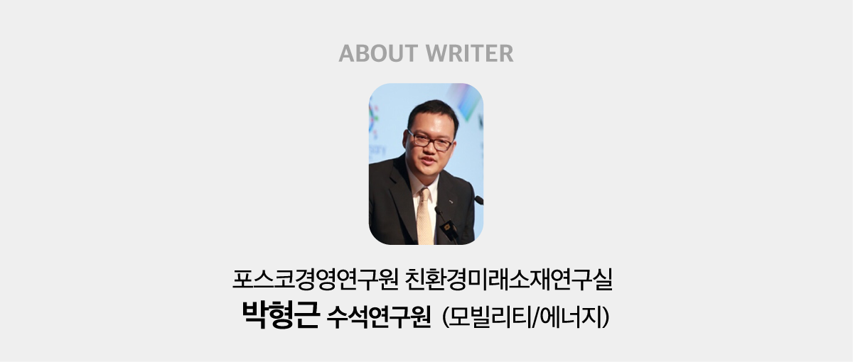 포스코경영연구원 친환경미래소재연구실 박형근 수석연구원(모빌리티/에너지) 작성