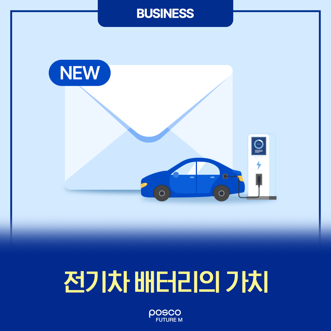 전기차 배터리의 가치