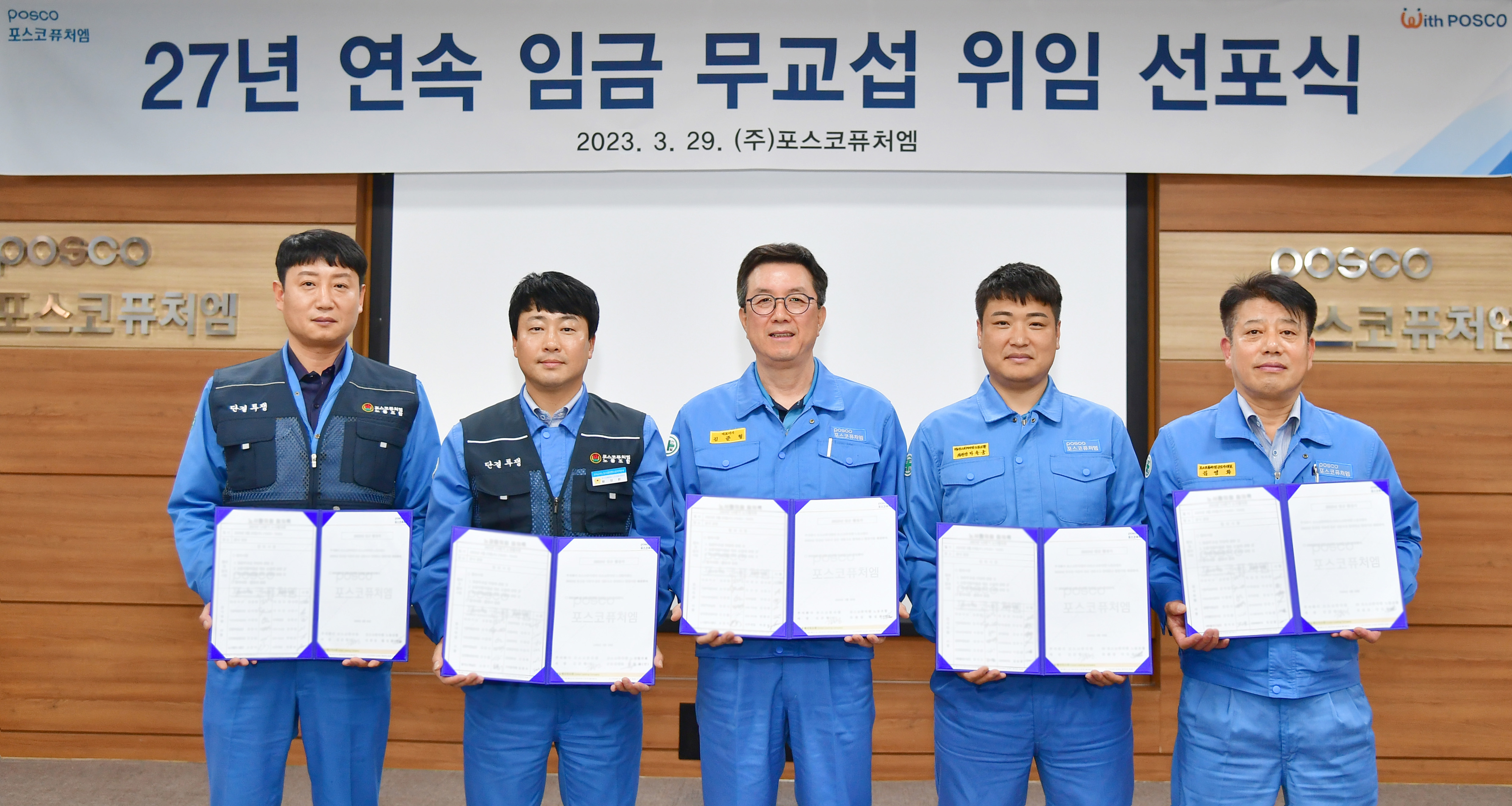 포스코퓨처엠은 2023년 3월 29일 포항 본사에서 김준형 사장과 마숙웅 제조노조 위원장, 황성환 정비노조 위원장, 김영화 노경협의회 근로자 대표, 신용수 정비노조 광양지부장 등 직원 대의기구 대표들이 참석한 27년 연속 임금 무교섭 위임 선포식 단체 사진