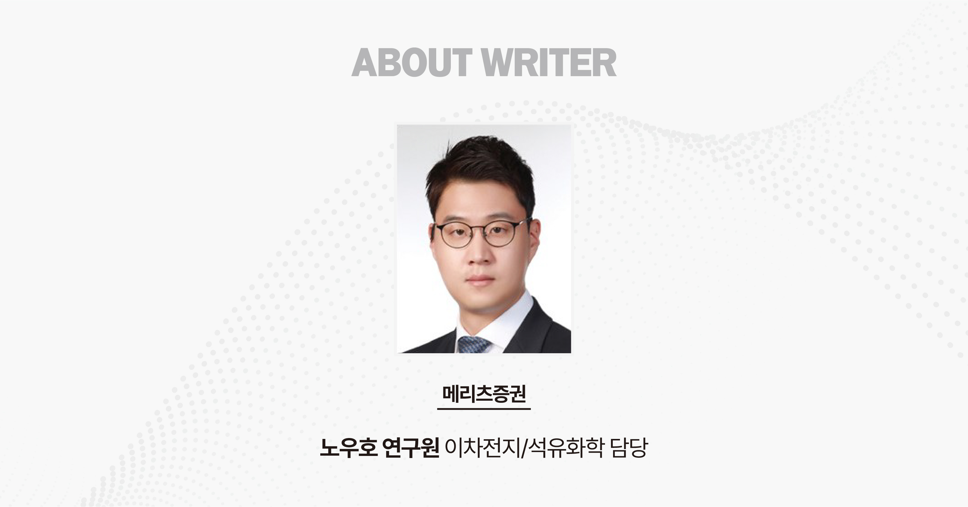 메리츠증권 이차전지/석유화학 담당 노우호 연구원 작성