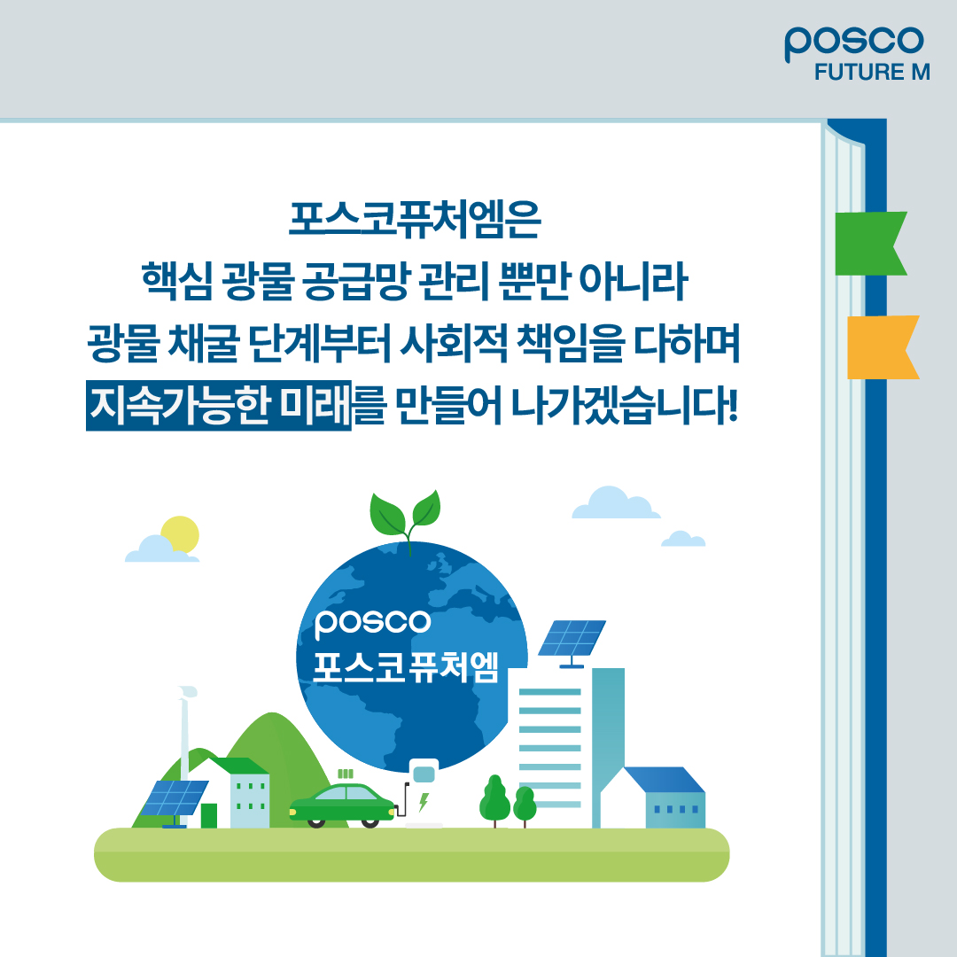 포스코퓨처엠은 핵심 광물 공급망 관리 뿐만 아니라 광물 채굴 단계부터 사회적 책임을 다하며 지속가능한 미래를 만들어 나가겠습니다!