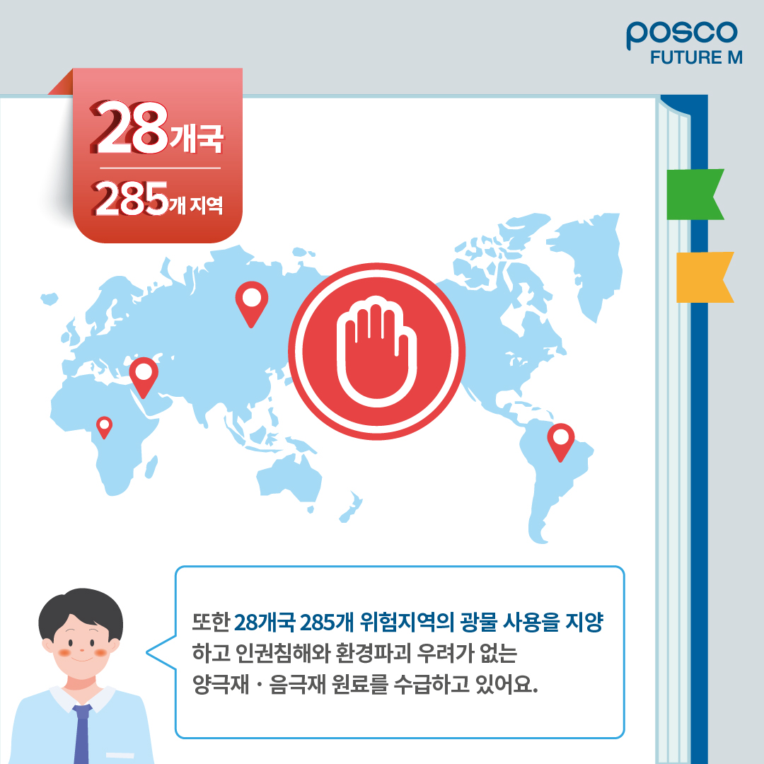 또한 28개국 285개 위험지역의 광물 사용을 지양하고 인권침해와 환경파괴 우려가 없는 양극재&middot;음극재 원료를 수급하고 있어요.