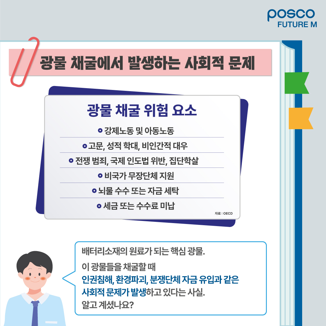 광물 채굴에서 발생하는 사회적 문제: 배터리소재가 원료가 되는 핵심 광물. 이 광물들을 채굴할 때 인권침해, 환경파괴, 분쟁단체 자금 유입과 같은 사회적 문제가 발생하고 있다는 사실. 알고 계셨나요?