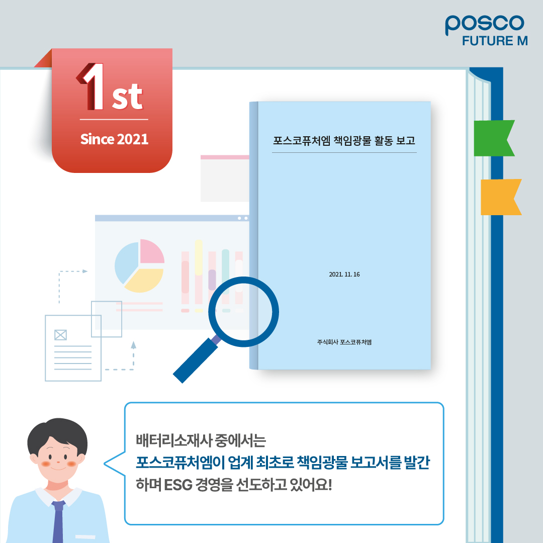 포스코퓨처엠 책임광물 활동 보고: 배터리소재사 중에서는 포스코퓨처엠이 업계 최초로 책임광물 보고서를 발간하며 ESG 경영을 선도하고 있어요!