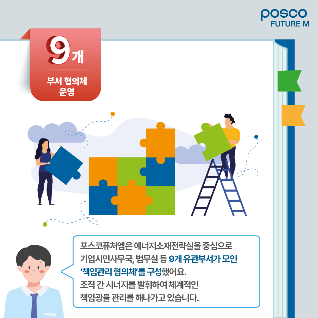 포스코퓨처엠은 에너지소재전략실을 중심으로 기업시민사무국, 법무실 등 9개 유관부서가 모인 책임관리 협의체를 구성했어요.