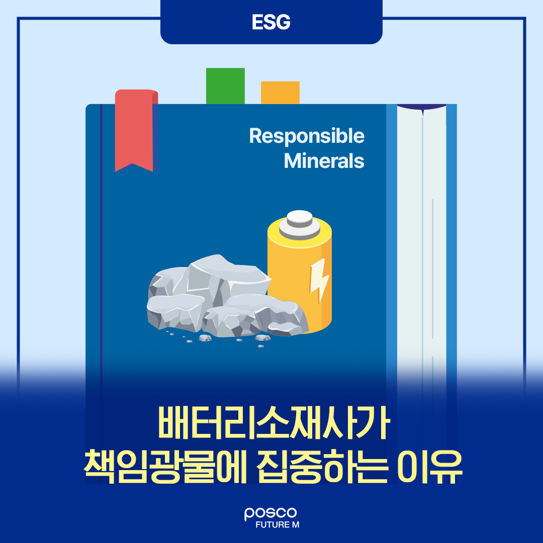 배터리소재사가 책임광물에 집중하는 이유