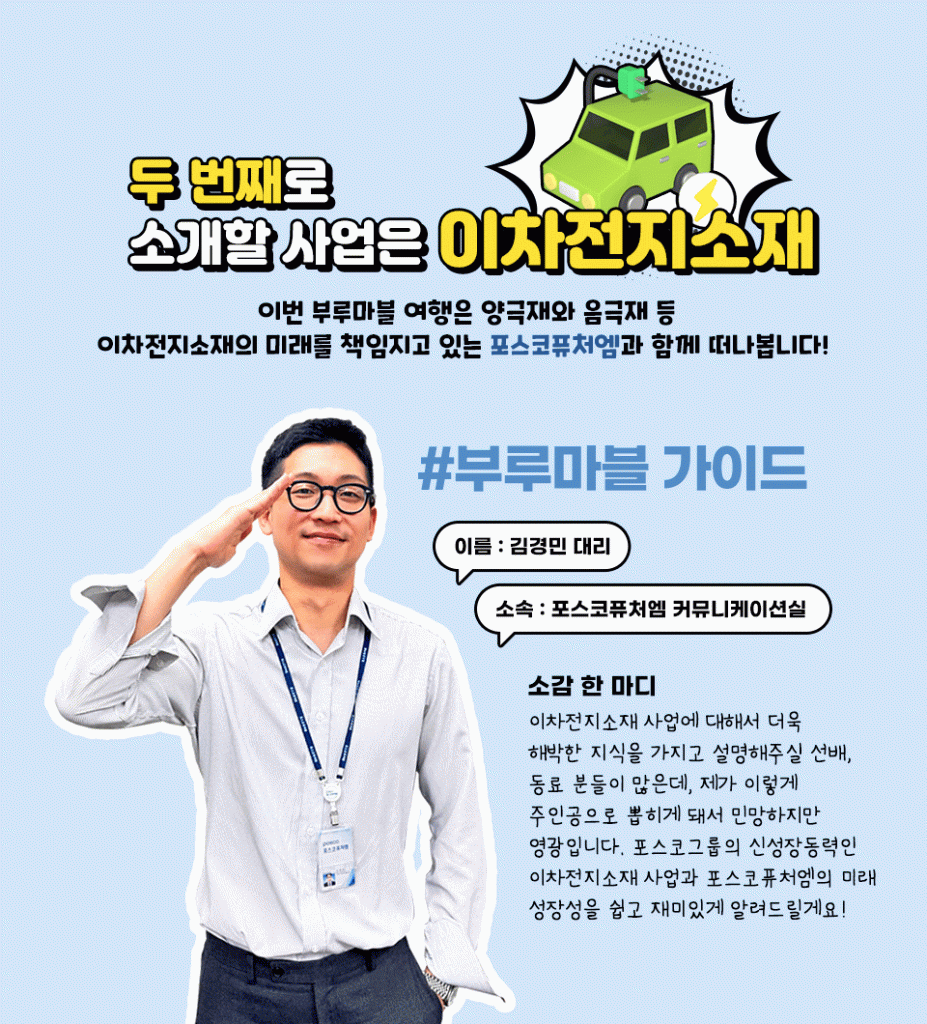 포스코퓨처엠 커뮤니케이션실 김경민 대리가 소개하는 이차전지소재 사업 소개