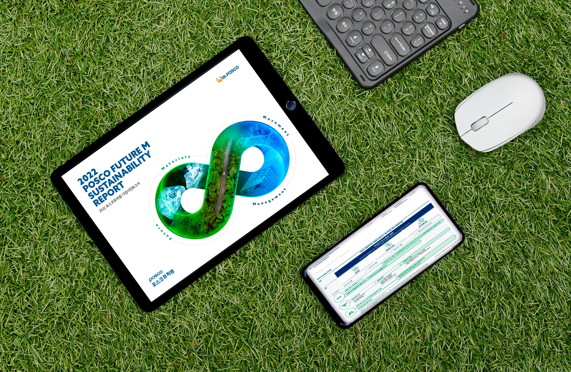 포스코퓨처엠 기업시민보고서로 무한대(&infin;) 기호 이미지를 통해 친환경 미래소재로 우리 사회의 지속가능한 '무한동력'을 만들어 나간다는 메시지를 담았다