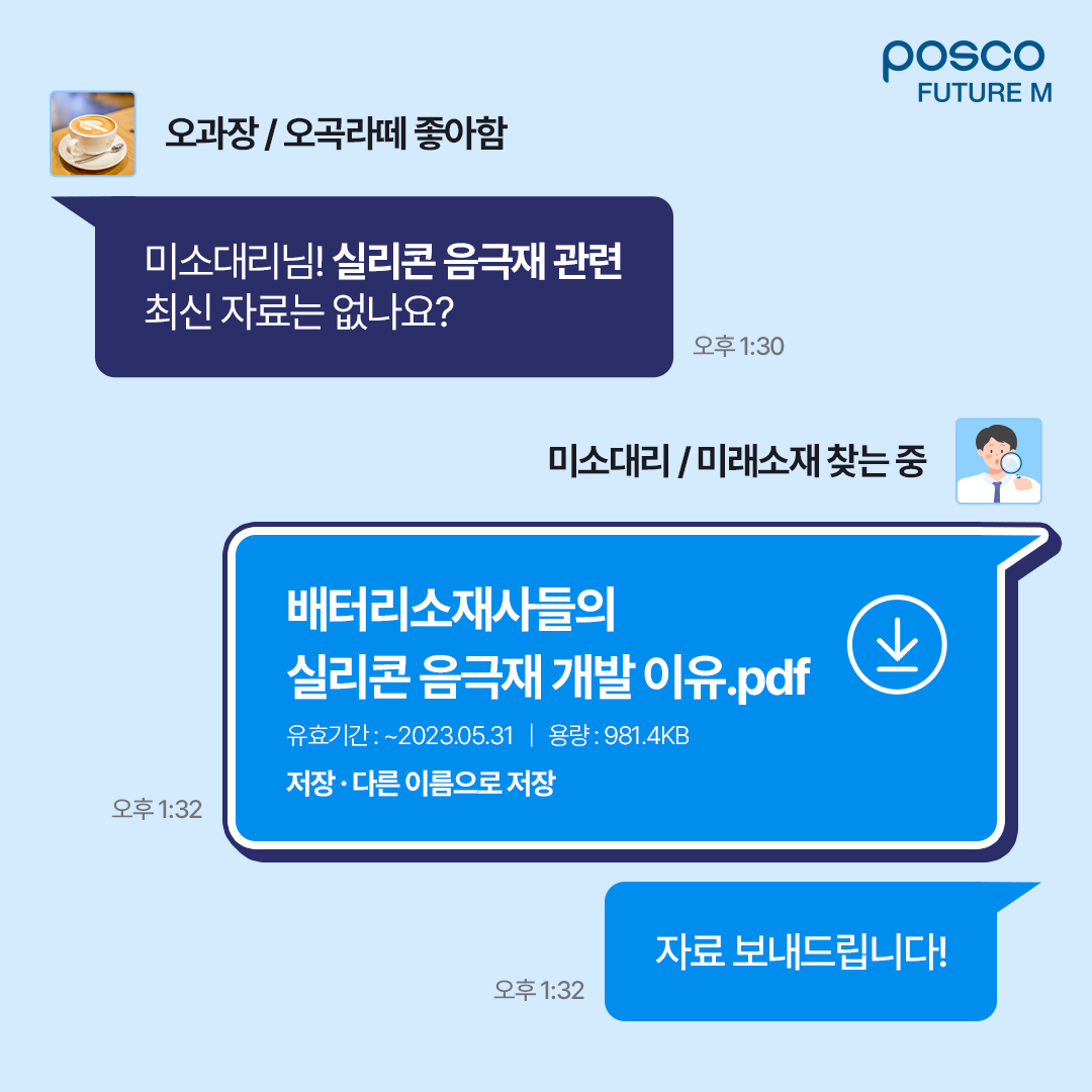 Q. 오과장/오곡라떼 좋아함: 미소대리님! 실리콘 음극재 관련 최신자료는 없나요? A. 미소대리/미래소재 찾는 중: 배터리소재사들의 실리콘 음극재 개발 이유.pdf, 자료 보내드립니다!